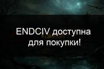 ENDCIV ДОСТУПНА ДЛЯ ПОКУПКИ!